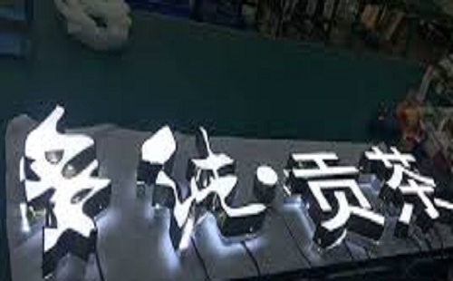 走進廣告行業(yè)帶你了解平面發(fā)光字招牌?